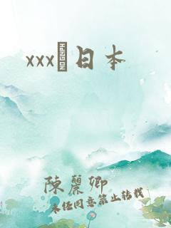 xxx·日本