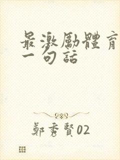 最激励体育生的一句话