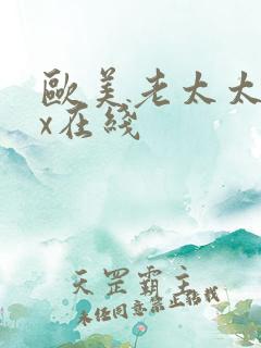 欧美老太太xxx在线