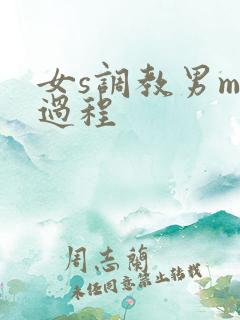 女s调教男m全过程
