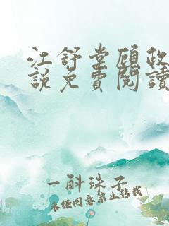 江舒棠顾政南小说免费阅读