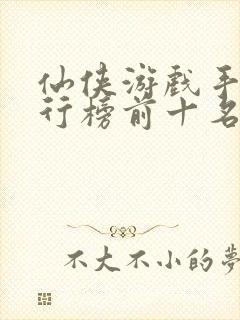 仙侠游戏手游排行榜前十名