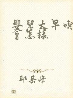 婴儿太早吃辅食会怎样