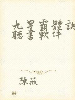 九星霸体诀免费听书软件