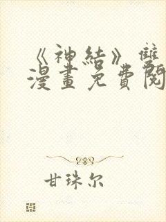 《神结》双男主漫画免费阅读