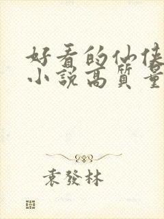 好看的仙侠言情小说高质量文笔好