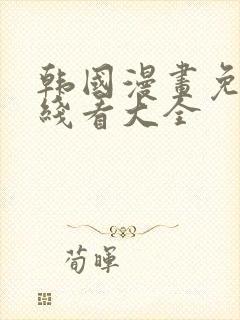 韩国漫画免费在线看大全