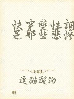 快穿双性调教满足那些悲惨