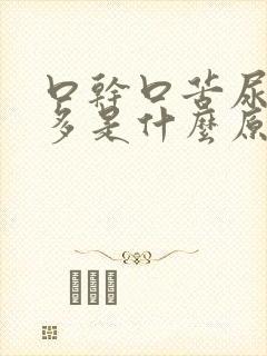 口干口苦尿黄屁多是什么原因吃啥药