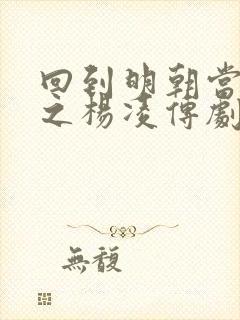 回到明朝当王爷之杨凌传剧情介绍