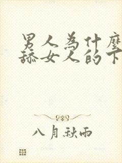 男人为什么喜欢舔女人的下面