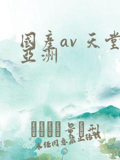 国产av 天堂亚洲
