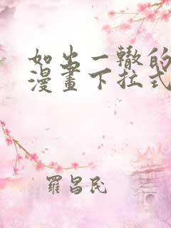 如出一辙的女儿漫画下拉式免费全集