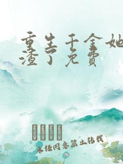 重生千金她又虐渣了免费