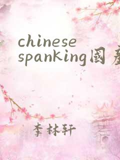 chinesespanking国产打屁股视频