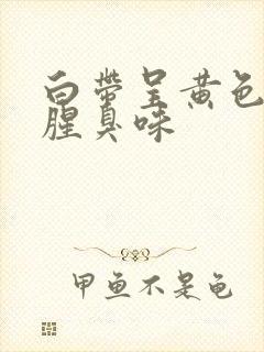 白带呈黄色带有腥臭味