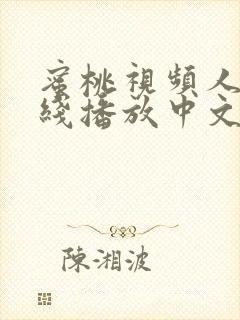 蜜桃视频人妻在线播放中文版