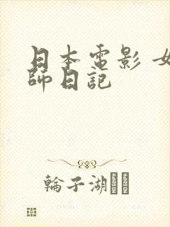 日本电影 女教师日记