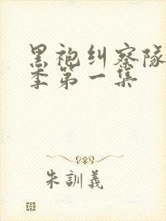 黑袍纠察队第三季第一集