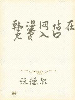 韩漫网站在线看免费入口