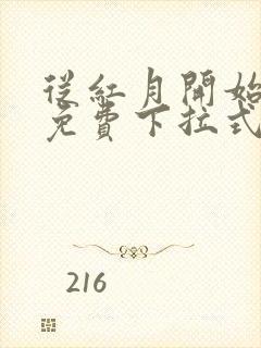 从红月开始漫画免费下拉式六漫画