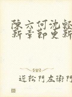 陈六何沈轻舞最新章节更新免费阅读