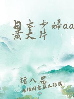 日本少妇aa特黄大片