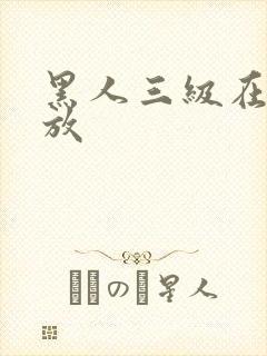 黑人三级在线播放