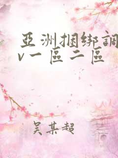 亚洲捆绑调教av一区二区