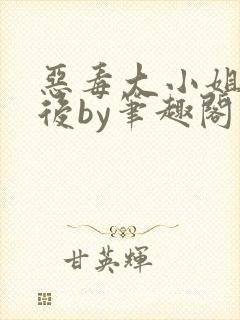 恶毒大小姐失忆后by笔趣阁