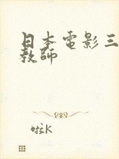 日本电影三级女教师