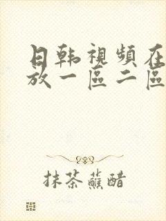 日韩视频在线播放一区二区三区