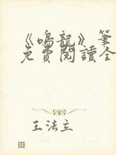 《鸣龙》笔趣阁免费阅读全文