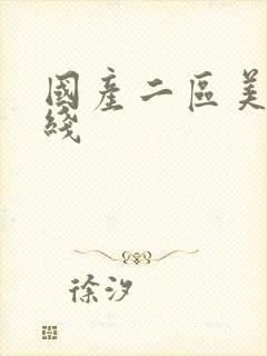 国产二区美女在线