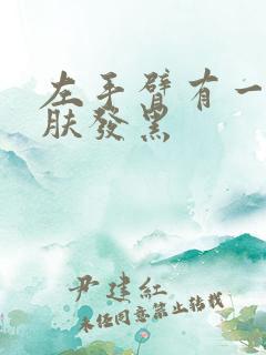 左手臂有一块皮肤发黑