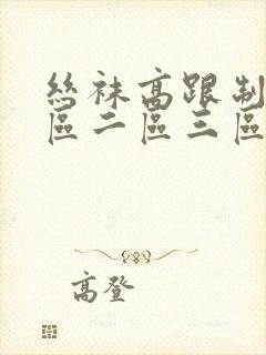 丝袜高跟制服一区二区三区