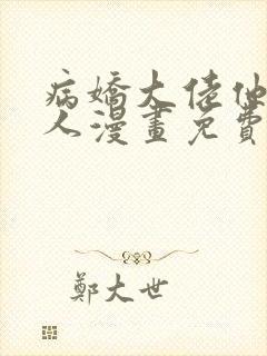 病娇大佬他好黏人漫画免费阅读