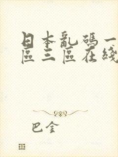 日本乱码一区二区三区在线视频