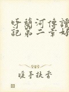 呼兰河传读书笔记第二章好词好句