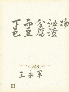 下面分泌物黄绿色豆腐渣