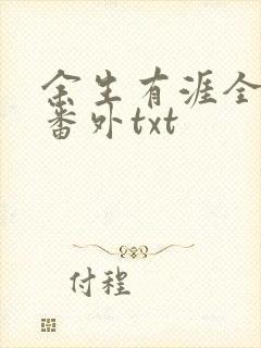余生有涯全文加番外txt