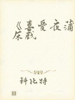 《喜爱夜蒲1》床戏