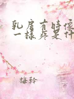 乳房有时像针扎一样疼是什么情况