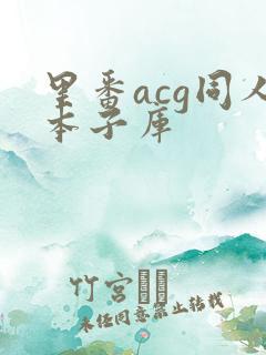 里番acg同人本子库