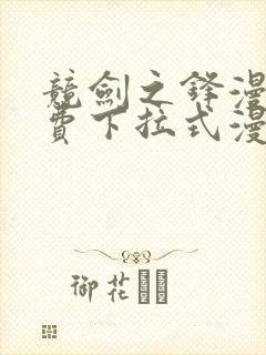 竞剑之锋漫画免费下拉式漫画