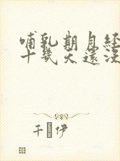 哺乳期月经推迟十几天还没来怎么办