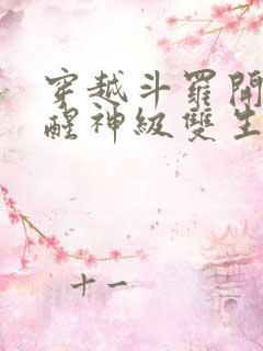 穿越斗罗开局觉醒神级双生武魂,加入武魂殿