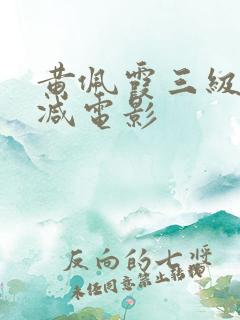 黄佩霞三级无删减电影
