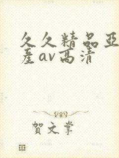 久久精品亚洲国产av高清