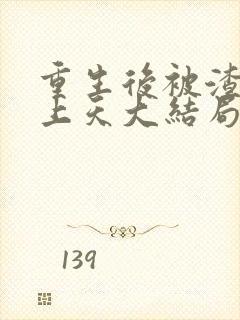 重生后被渣男宠上天大结局短剧在线观看